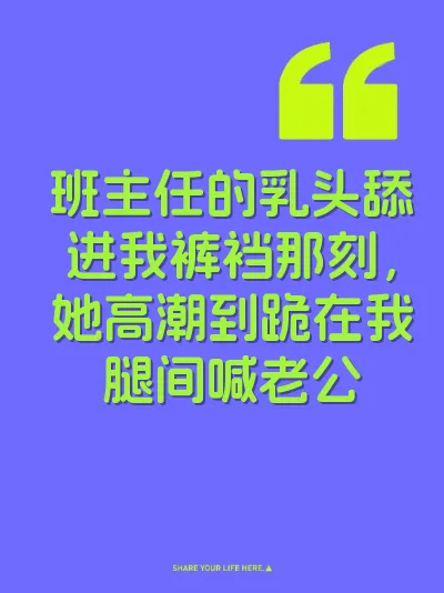 班主任的乳头舔进我裤裆那刻，她高潮到跪在我腿间喊老公