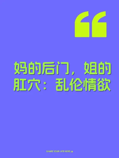 妈的后门，姐的肛穴：乱伦情欲