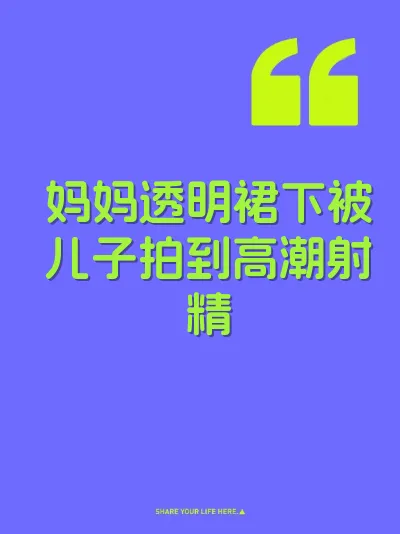 妈妈透明裙下被儿子拍到高潮射精