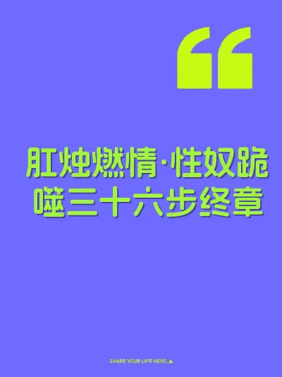 肛烛燃情·性奴跪噬三十六步终章