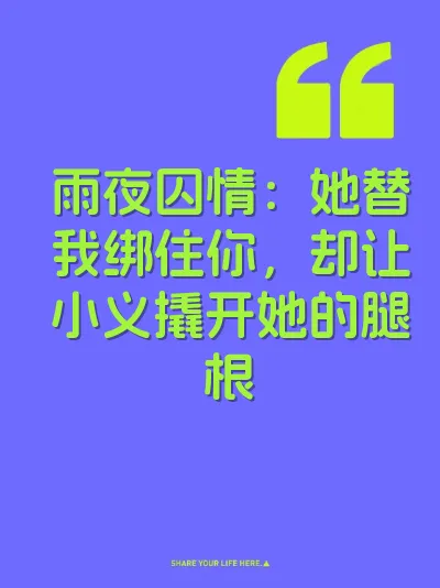 雨夜囚情：她替我绑住你，却让小义撬开她的腿根