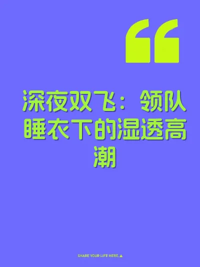 深夜双飞：领队睡衣下的湿透高潮