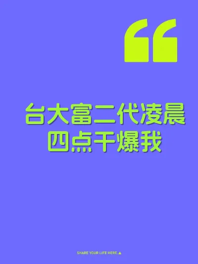 台大富二代凌晨四点干爆我