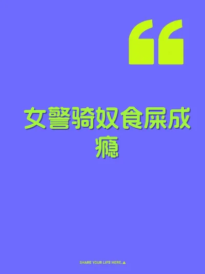 女警骑奴食屎成瘾
