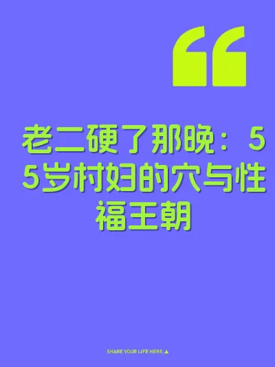 老二硬了那晚：55岁村妇的穴与性福王朝
