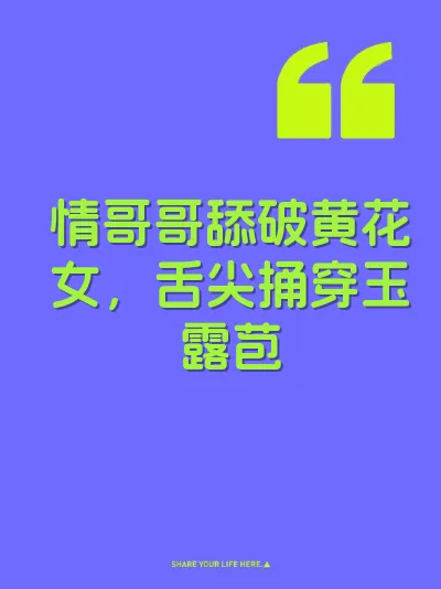 情哥哥舔破黄花女，舌尖捅穿玉露苞