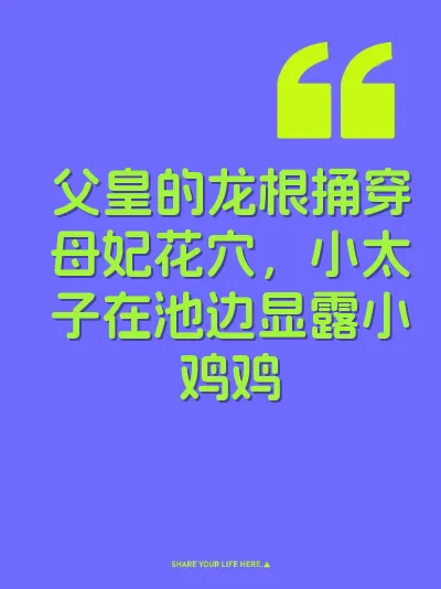 父皇的龙根捅穿母妃花穴，小太子在池边显露小鸡鸡