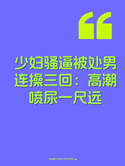 少妇骚逼被处男连操三回：高潮喷尿一尺远