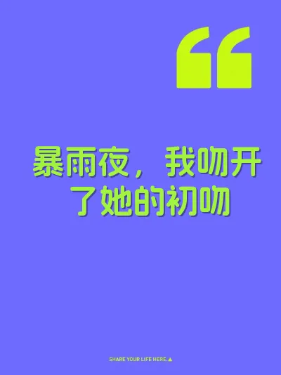 暴雨夜，我吻开了她的初吻