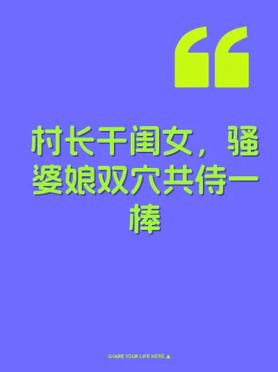 村长干闺女，骚婆娘双穴共侍一棒