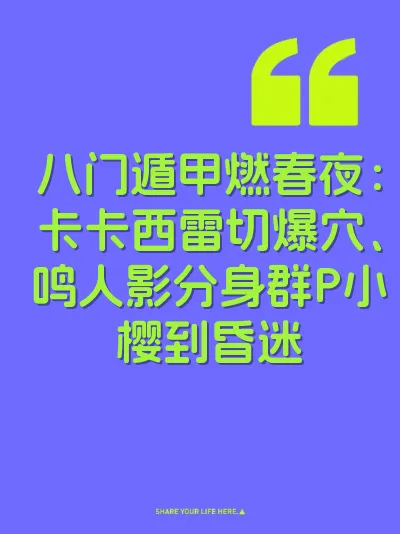 八门遁甲燃春夜：卡卡西雷切爆穴、鸣人影分身群P小樱到昏迷