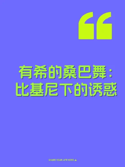 有希的桑巴舞：比基尼下的诱惑