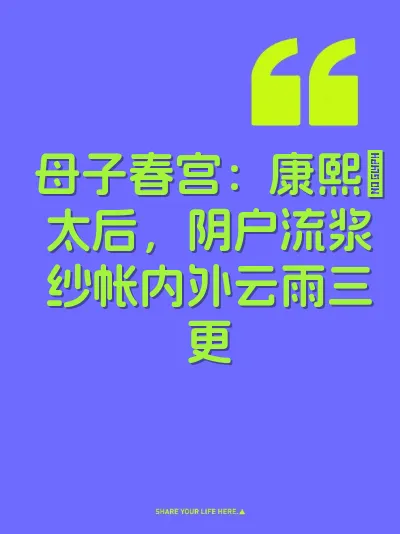 母子春宫：康熙肏太后，阴户流浆纱帐内外云雨三更
