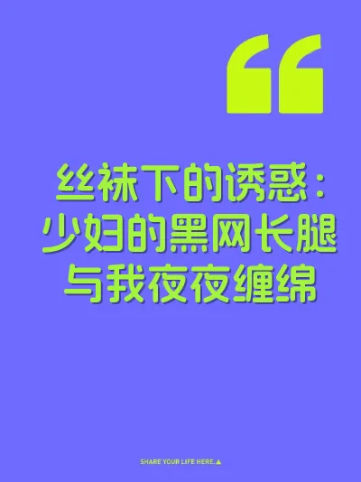 丝袜下的诱惑：少妇的黑网长腿与我夜夜缠绵