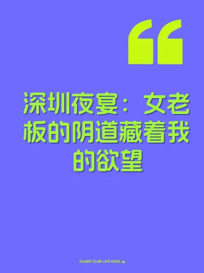 深圳夜宴：女老板的阴道藏着我的欲望