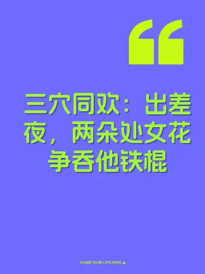 三穴同欢：出差夜，两朵处女花争吞他铁棍