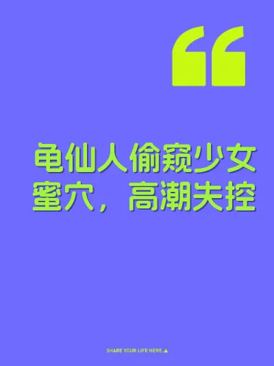 龟仙人偷窥少女蜜穴，高潮失控