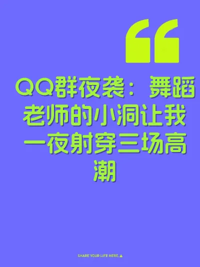 QQ群夜袭：舞蹈老师的小洞让我一夜射穿三场高潮