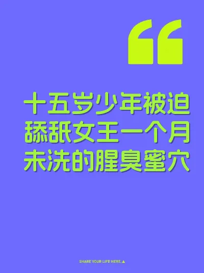 十五岁少年被迫舔舐女王一个月未洗的腥臭蜜穴