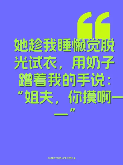 她趁我睡懒觉脱光试衣，用奶子蹭着我的手说：“姐夫，你摸啊——”