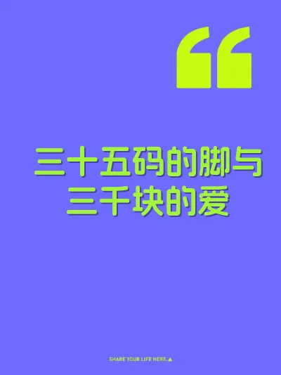 三十五码的脚与三千块的爱
