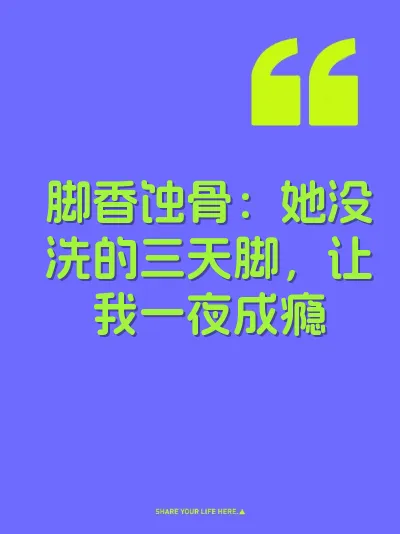脚香蚀骨：她没洗的三天脚，让我一夜成瘾
