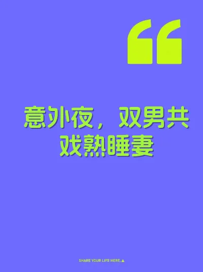意外夜，双男共戏熟睡妻