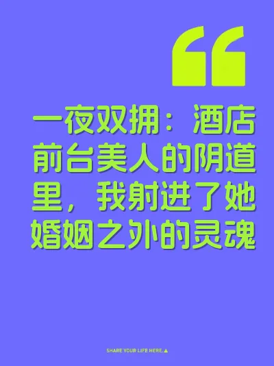 一夜双拥：酒店前台美人的阴道里，我射进了她婚姻之外的灵魂