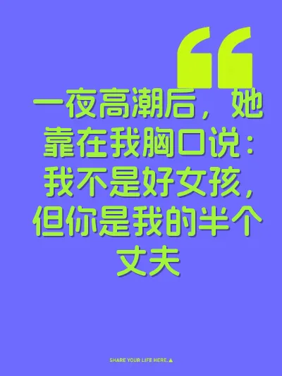 一夜高潮后，她靠在我胸口说：我不是好女孩，但你是我的半个丈夫