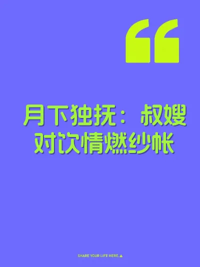 月下独抚：叔嫂对饮情燃纱帐