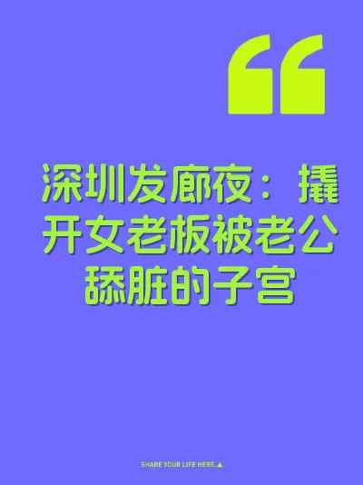 深圳发廊夜：撬开女老板被老公舔脏的子宫
