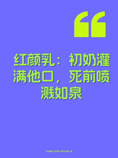 红颜乳：初奶灌满他口，死前喷溅如泉