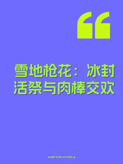 雪地枪花：冰封活祭与肉棒交欢