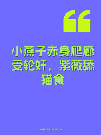 小燕子赤身爬廊受轮奸，紫薇舔猫食