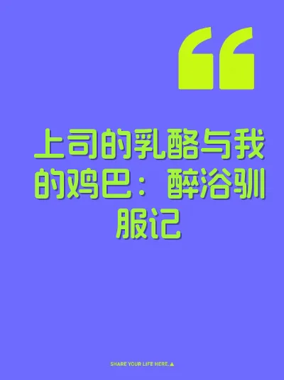 上司的乳酪与我的鸡巴：醉浴驯服记