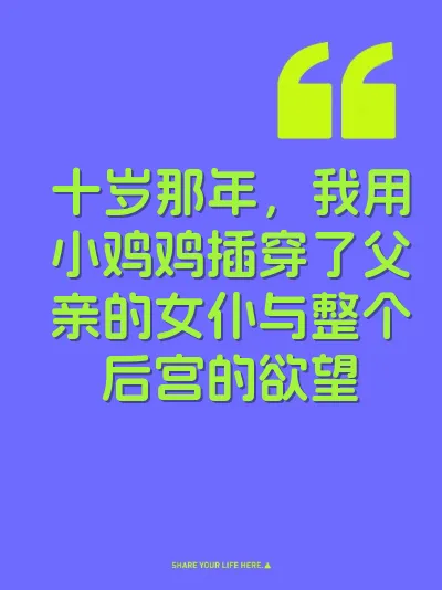 十岁那年，我用小鸡鸡插穿了父亲的女仆与整个后宫的欲望