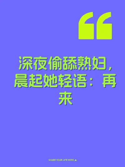 深夜偷舔熟妇，晨起她轻语：再来