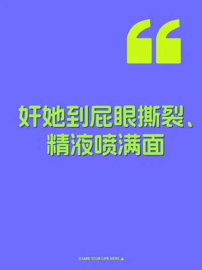奸她到屁眼撕裂、精液喷满面