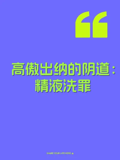 高傲出纳的阴道：精液洗罪