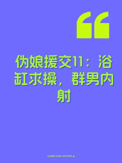 伪娘援交11：浴缸求操，群男内射