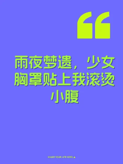 雨夜梦遗，少女胸罩贴上我滚烫小腹