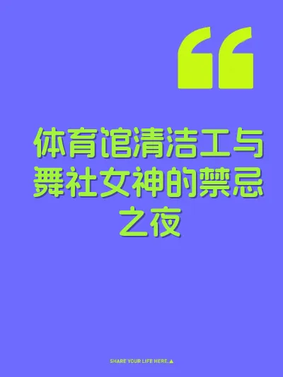 体育馆清洁工与舞社女神的禁忌之夜