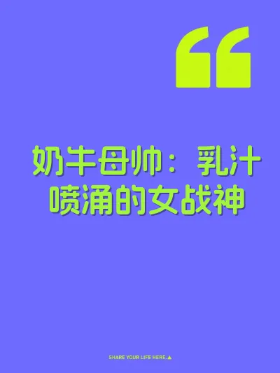奶牛母帅：乳汁喷涌的女战神