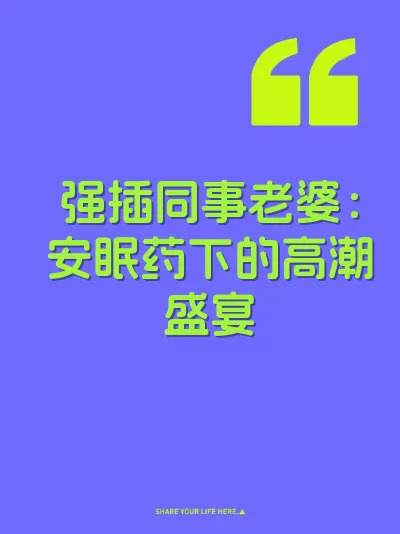 强插同事老婆：安眠药下的高潮盛宴
