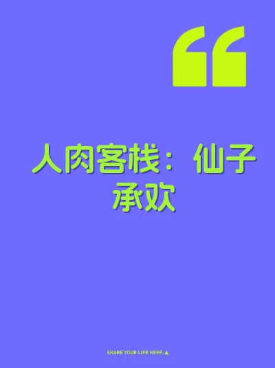 人肉客栈：仙子承欢