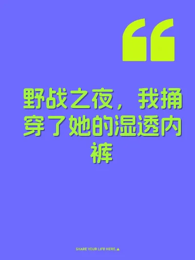 野战之夜，我捅穿了她的湿透内裤