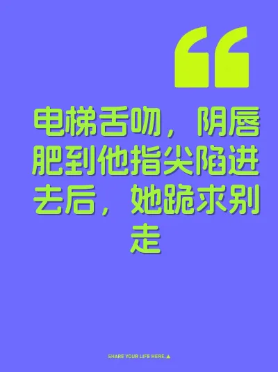 电梯舌吻，阴唇肥到他指尖陷进去后，她跪求别走