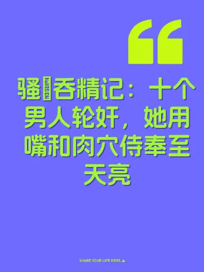 骚屄吞精记：十个男人轮奸，她用嘴和肉穴侍奉至天亮