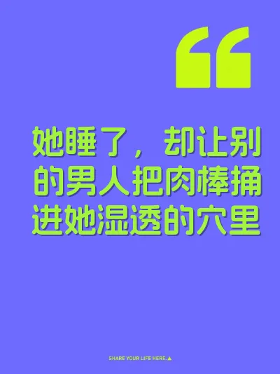 她睡了，却让别的男人把肉棒捅进她湿透的穴里