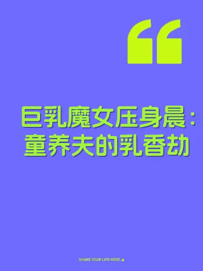 巨乳魔女压身晨：童养夫的乳香劫